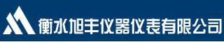 衡水旭丰仪器仪表有限公司